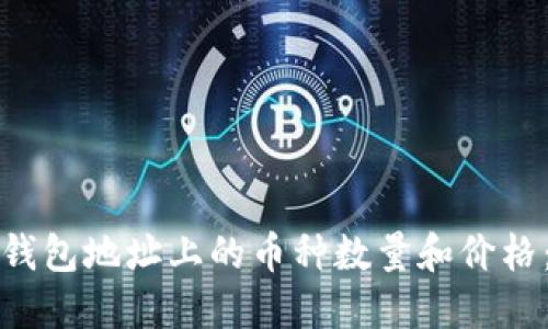 如何查询钱包地址上的币种数量和价格：完整指南