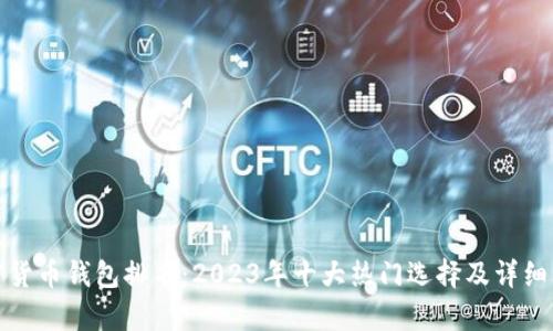 加密货币钱包排名：2023年十大热门选择及详细分析