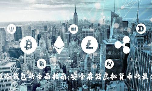 桌面版冷钱包的全面指南：安全存储虚拟货币的最佳选择