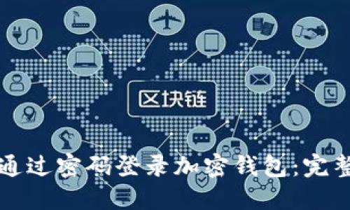 如何通过密码登录加密钱包：完整指南