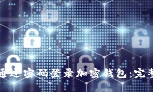 如何通过密码登录加密钱包：完整指南