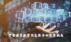 下载安装数字钱包软件的