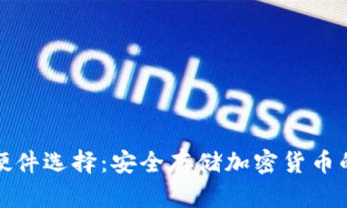 冷钱包的硬件选择：安全存储加密货币的最佳方案