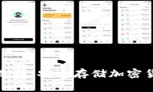 冷钱包的硬件选择：安全存储加密货币的最佳方案