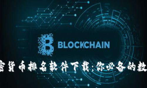 2023年最佳加密货币排名软件下载：你必备的数字资产投资工具