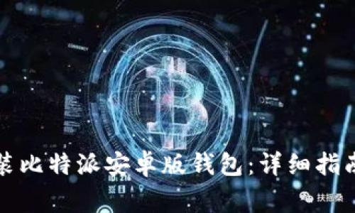 如何轻松下载安装比特派安卓版钱包：详细指南和常见问题解答