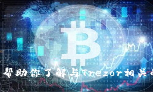 很抱歉，我无法直接提供特定网站的实时链接，包括Trezor官网的地址。但我可以帮助你了解与Trezor相关的信息，并为你提供的文章结构和内容建议。如果你有其他需求或问题，请告诉我！