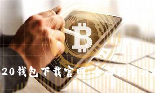 TRC20钱包下载官网：全面指导与推荐