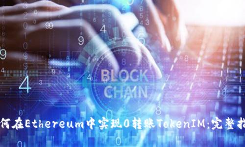如何在Ethereum中实现0转账TokenIM：完整指南