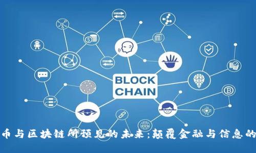加密货币与区块链所预见的未来：颠覆金融与信息的新时代
