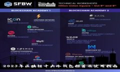 2023年区块链十大冷钱包推