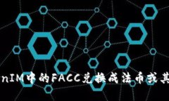 如何将TokenIM中的FACC兑换成