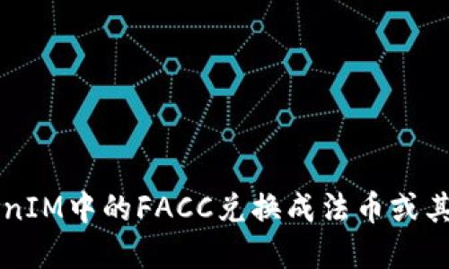 如何将TokenIM中的FACC兑换成法币或其他数字货币
