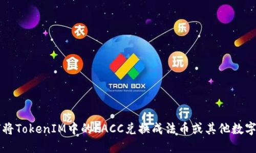 如何将TokenIM中的FACC兑换成法币或其他数字货币