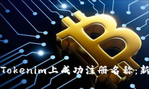 如何在Tokenim上成功注册名称：新手指南