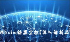 什么是Tokenim糖果空投？深
