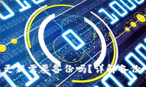 且的优质
Tokenim钱包更新需要备份吗？详解备份重要性与步骤
