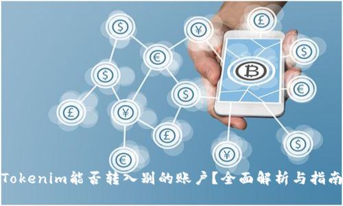 Tokenim能否转入别的账户？全面解析与指南
