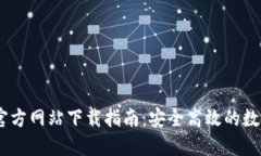 Tokenim 官方网站下载指南：