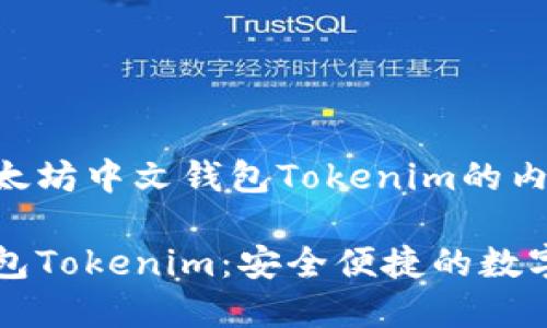 以下是关于以太坊中文钱包Tokenim的内容：

以太坊中文钱包Tokenim：安全便捷的数字资产管理利器