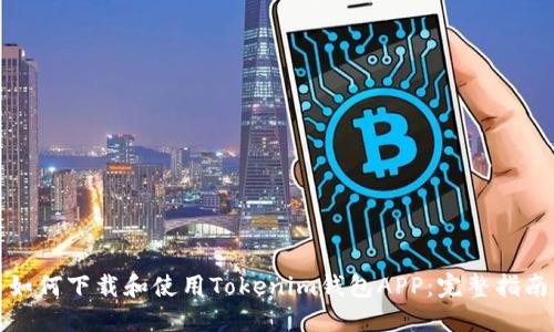 如何下载和使用Tokenim钱包APP：完整指南