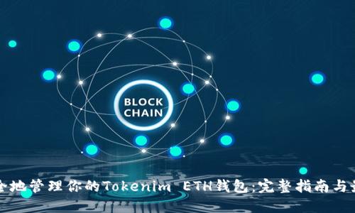 如何安全地管理你的Tokenim ETH钱包：完整指南与最佳实践