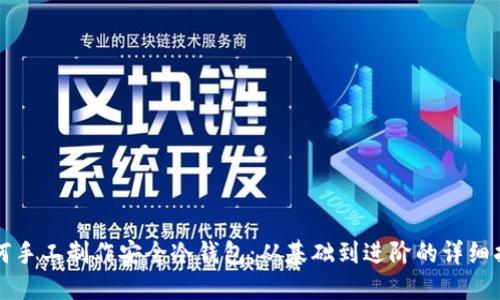 如何手工制作安全冷钱包：从基础到进阶的详细指南