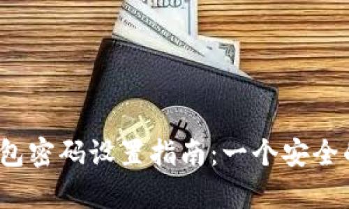 Web3冷钱包密码设置指南：一个安全的存储选择