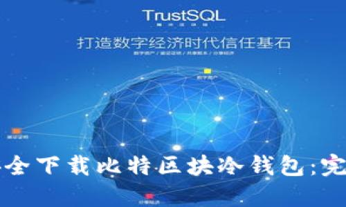 如何安全下载比特区块冷钱包：完整指南