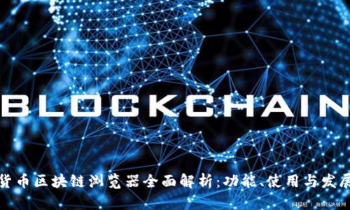数字货币区块链浏览器全面解析：功能、使用与发展前景