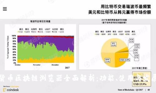 数字货币区块链浏览器全面解析：功能、使用与发展前景