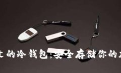 支持中文的冷钱包：安全