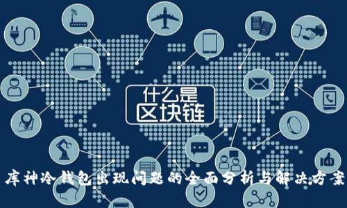 库神冷钱包出现问题的全面分析与解决方案