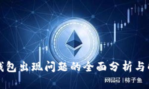 库神冷钱包出现问题的全面分析与解决方案