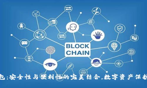 冷硬钱包：安全性与便利性的完美结合，数字资产保护新选择