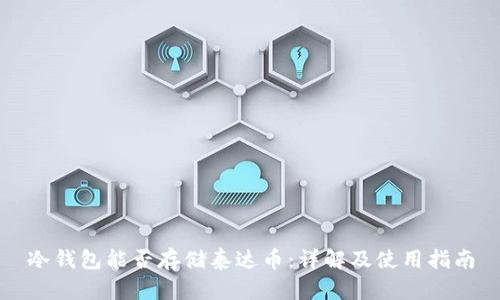 冷钱包能否存储泰达币：详解及使用指南