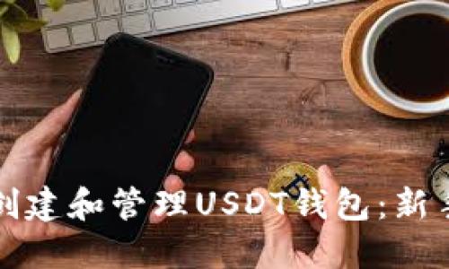 如何创建和管理USDT钱包：新手指南