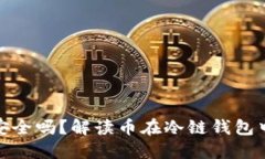 冷链钱包安全吗？解读币