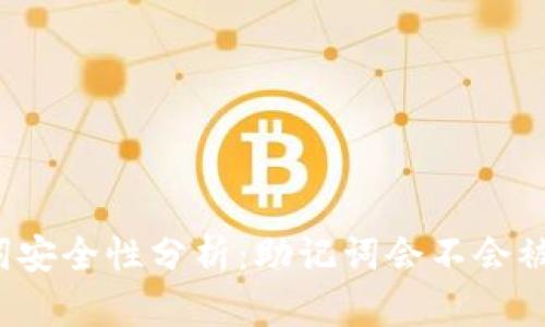 助记词安全性分析：助记词会不会被破解？