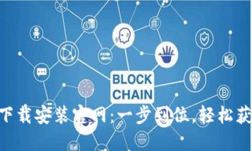 比特派APP下载安装官网：一步到位，轻松获取最新版本