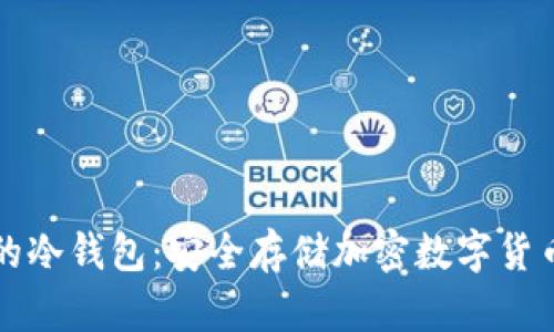 中国最好用的冷钱包：安全存储加密数字货币的最佳选择