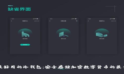 中国最好用的冷钱包：安全存储加密数字货币的最佳选择