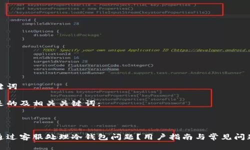 和关键词

以下是的及相关关键词：



如何通过客服处理冷钱包问题？用户指南与常见问题解答