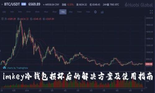 imkey冷钱包损坏后的解决方案及使用指南