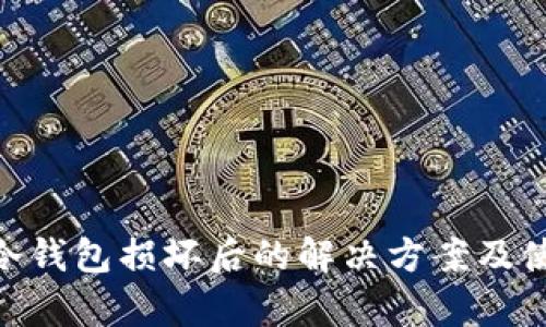 imkey冷钱包损坏后的解决方案及使用指南