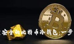 如何创建安全的比特币冷