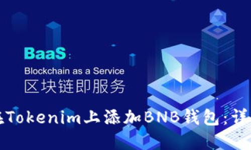 如何在Tokenim上添加BNB钱包：详细指南