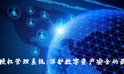 冷钱包授权管理系统：保护数字资产安全的最佳实践