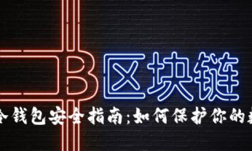 以太坊冷钱包安全指南：如何保护你的数字资产