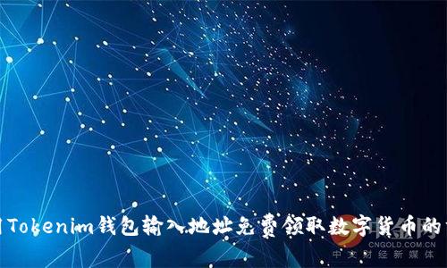 使用Tokenim钱包输入地址免费领取数字货币的方法